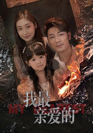 我最亲爱的（44集）超火短剧抢先看