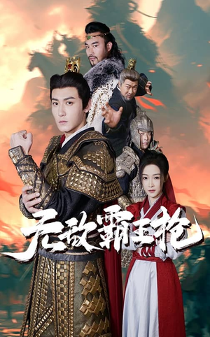 无敌霸王枪（50集）女主角是谁