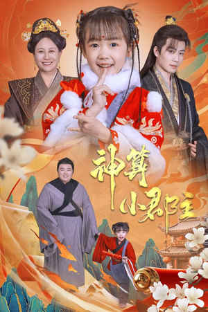 神算小郡主&爹爹！你命中缺我（35集）免费看