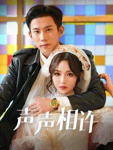 声声相许（109集）抢先看新短剧