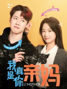 我真是你亲妈（90集）短剧视频分享