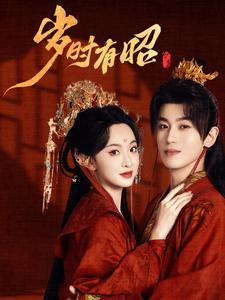 岁时有昭(50集) 岁时有昭(50集)短剧在线更新