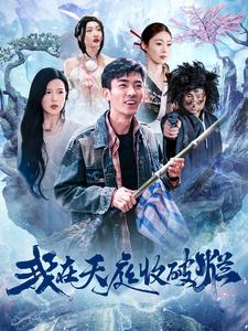 我在天庭收破烂（98集）热门短剧推荐