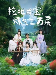 挖地成宝炼气三万层(80集) 挖地成宝炼气三万层(80集)免费短剧资源