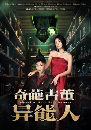 奇葩古董异能人（65集）在线观看全集