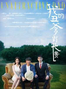 我的丑爹肖长贵（96集）爆款热门短剧