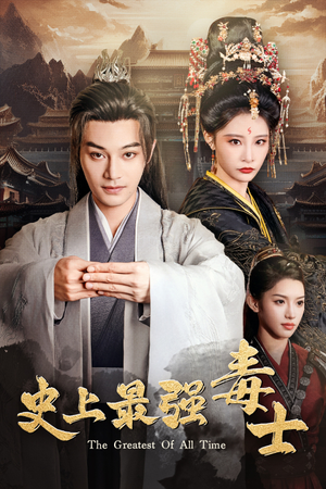 史上最强毒士(104集) 史上最强毒士(104集)甜宠短剧追到爽