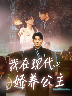 我在现代娇养公主（41集）超火短剧抢先看