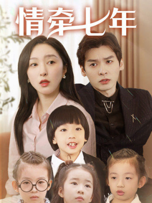 情牵七年（90集）在线播放
