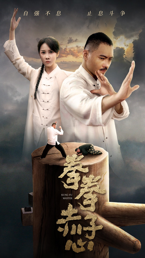 拳拳赤子心（62集）全集下载