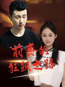 前妻的狂飙之路（92集）小短剧推荐