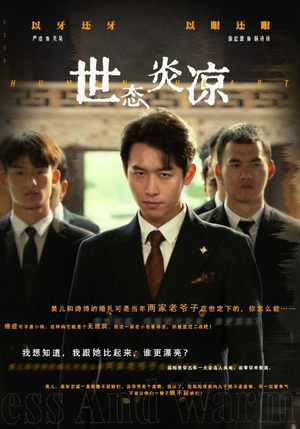 世态炎凉（62集）排行榜前十短剧