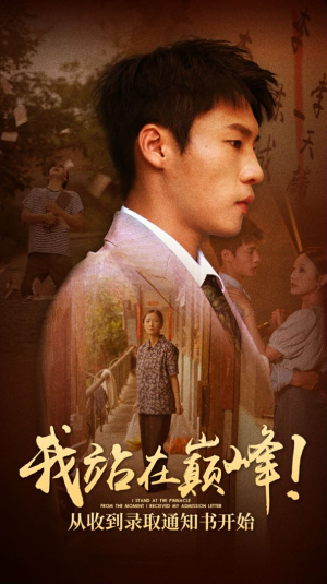 我站在巅峰！从收到录取通知书开始（68集）最热短剧抢先看