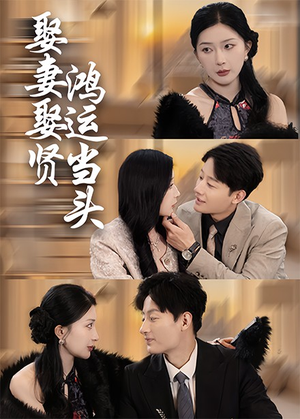 娶妻娶贤鸿运当头（62集）超火短剧抢先看