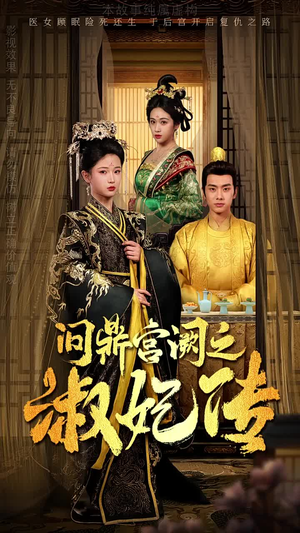 问鼎宫阙之淑妃传（54集）古代短剧推荐