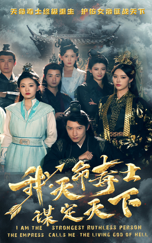 我，天命毒士，谋定天下（70集）爱短剧爱追剧