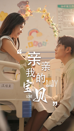 亲亲我的宝贝（45集）免费看