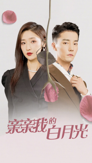 亲亲我的白月光（89集）热门短剧大全
