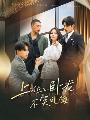 上位之卧龙不笑凤雏（63集）新短剧推荐