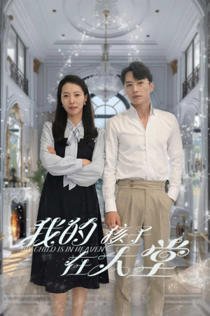 我的孩子在天堂&无法赎罪的爱(30集) 我的孩子在天堂&无法赎罪的爱(30集)全季一次看完