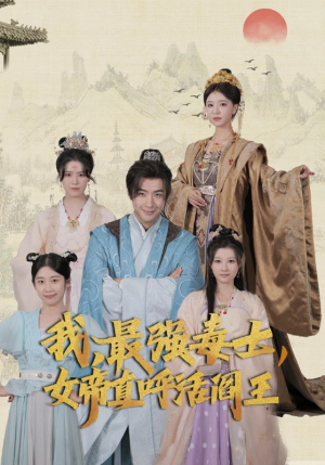 我，最强毒士，女帝直呼活阎王（81集）每日短剧推荐