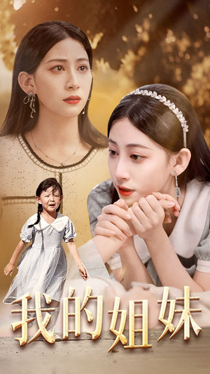 我的姐妹(30集) 我的姐妹(30集)追短剧看全集