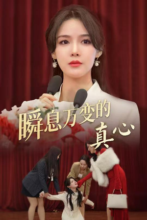 瞬息万变的真心（60集）全集一网打尽