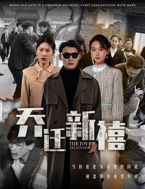 乔迁新禧（43集）精彩短剧分享。