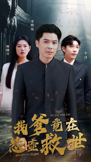 我爹竟在悬壶救世（83集）全集都在这里了