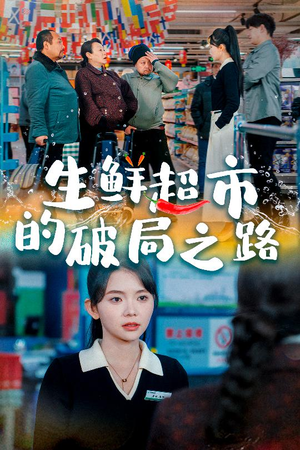 生鲜超市的破局之路（31集）短剧热门合集