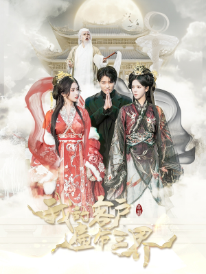 我的客户遍布三界（100集）爱上了这部剧了