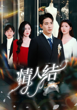 情人结(51集) 情人结(51集)精彩不断免费看
