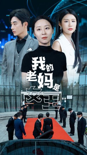 我的老妈是女王（78集）悬疑短剧推荐