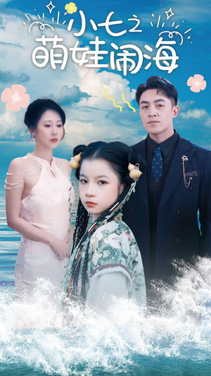 小七之萌娃闹海（99集）精彩短剧热播
