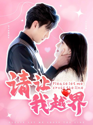 请让我越界（83集）短剧后续更精彩