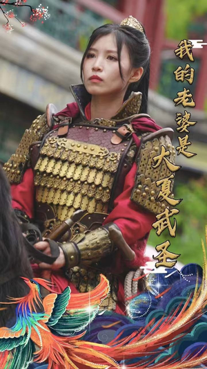 我的老婆是大夏武圣（72集）无需会员免费看