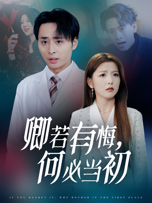 卿若有悔何必当初（35集）短剧前十排行榜