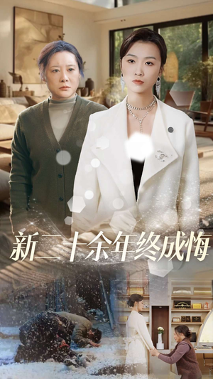 新二十余年终成悔(43集) 新二十余年终成悔(43集)短剧前十排行榜