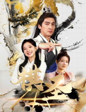 棋圣&胜天半子（83集）小短剧推荐