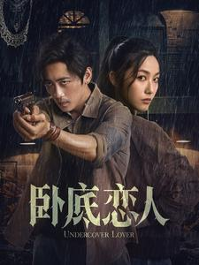 卧底恋人（65集）穿越短剧推荐