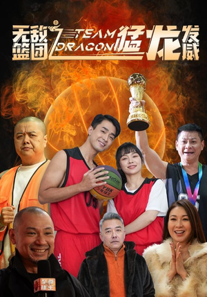 无敌篮团之猛龙发威（80集）河马免费短剧