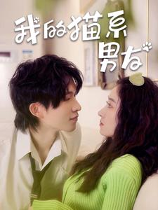 我的猫系男友（24集）精彩片段