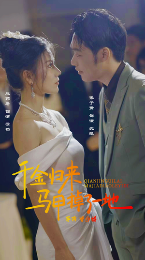 新版：千金归来马甲掉了一地（20集）短剧免费观看