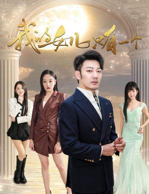 我的女儿只有一个（60集）免费短剧推荐