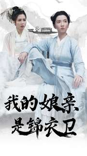 我的娘亲是锦衣卫（79集）全集我都看完了