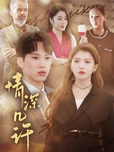 情深几许（66集）短剧也太好看了