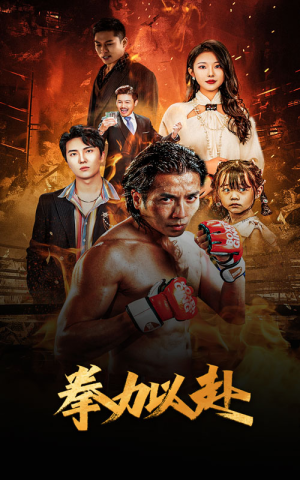 新版：拳力以赴&哭泣的拳头（75集）最火爆短剧