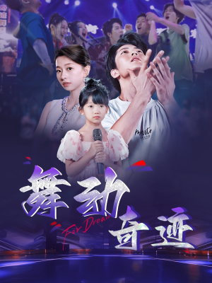 舞动奇迹（60集）民国短剧推荐