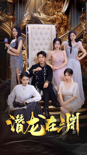 新版：潜龙在渊（37集）直接看到大结局