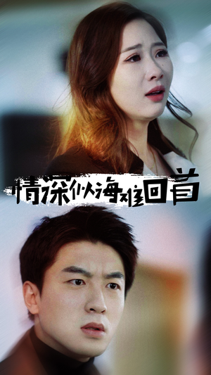 情深似海难回首（34集）在线免费观影